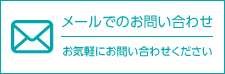 メールでのお問い合わせ