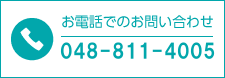 お電話でのお問い合わせ